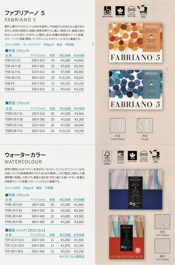 細目水彩紙を買いに行きファブリアーノを衝動買い(;´▽｀A`` : 水彩的生活KUROKAWAの透明水彩画