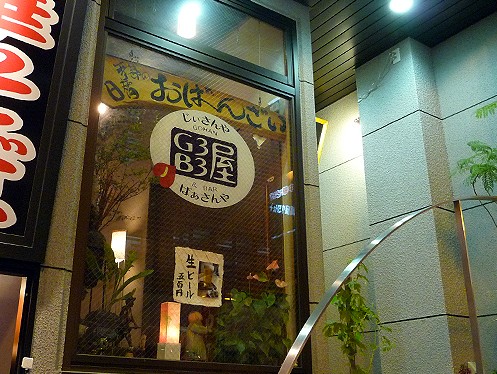 G3屋b3屋 じいさんやばあさんや 道頓堀 居酒屋 8 8 3 あしたも飲むねん 大阪