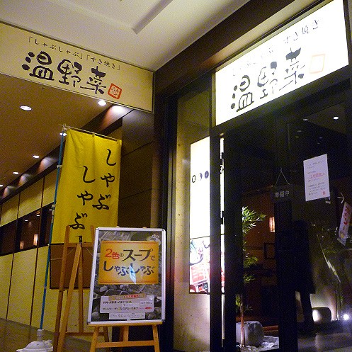 しゃぶしゃぶ 温野菜 千里中央 鍋料理 4 22 あしたも飲むねん 大阪