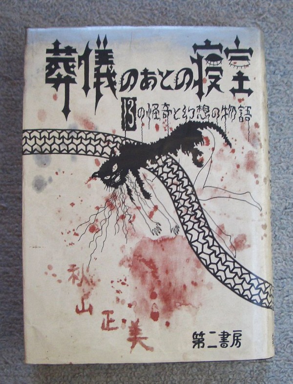 葬儀のあとの寝室 １３の怪奇と幻想の物語 日本の怪奇 日本列島の四次元地帯 職人衆昔ばなし 正続２冊揃い他 くろねこ通信