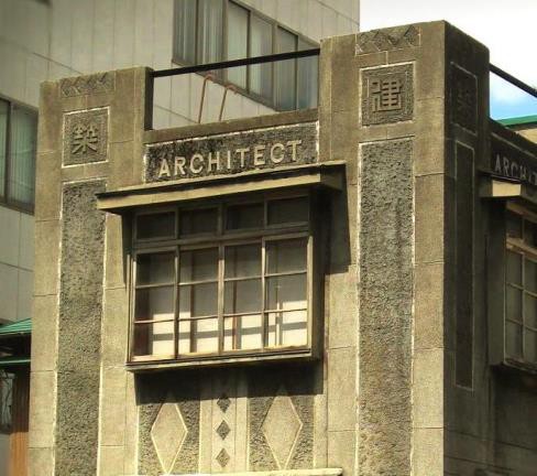 大正時代の建築事務所兼自宅 新潟県長岡市 カフヱー花園