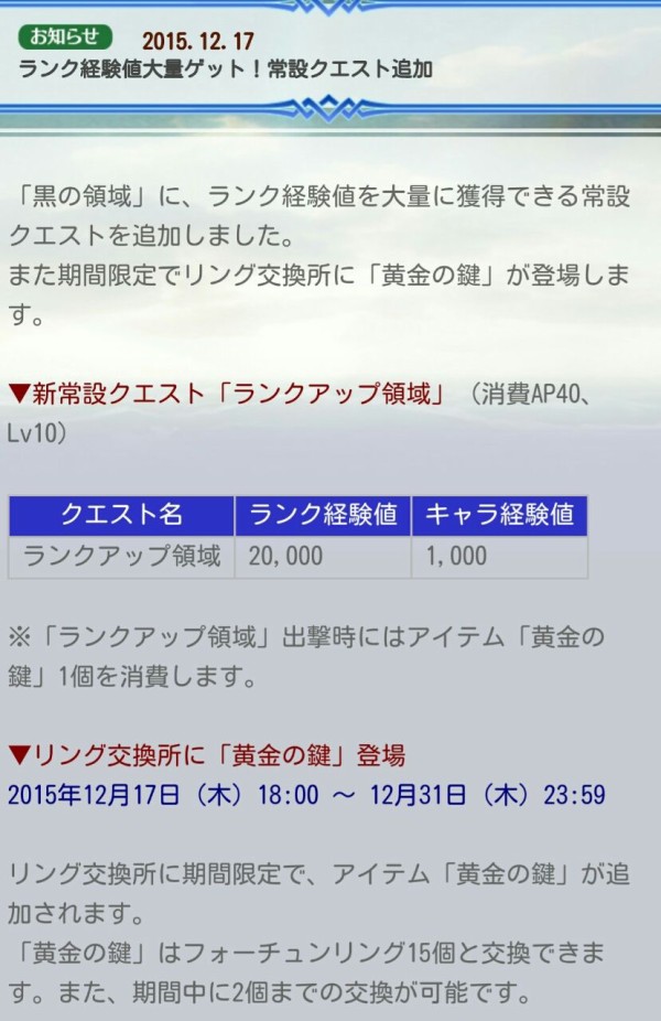 チェンクロv 新クエスト ランクアップ領域 追加 黄金の鍵１個消費でランク経験値は２万 グラスのチェインクロニクル日記