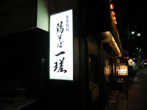 浦和の鶏そば 一瑳 ロップイヤー日記 千葉グルメ編