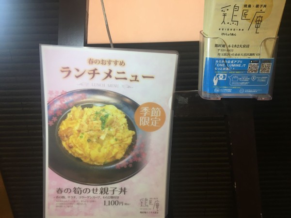 ルミネ大宮 鶏匠庵 で彩り親子丼黒胡椒かけ ロップイヤー日記 千葉グルメ編