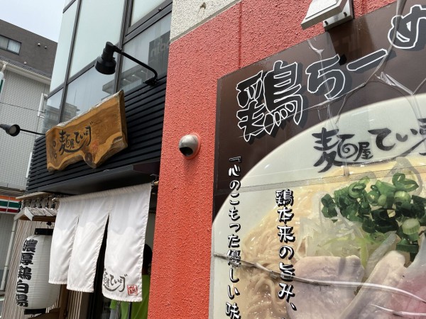 千葉市 麺屋てい司 鶏白湯 鶏だしラーメン ロップイヤー日記 千葉グルメ編