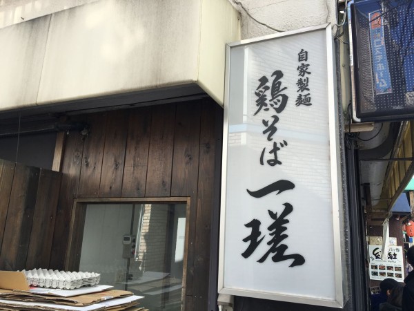 鶏そば 一瑳 であっさり鶏そば ロップイヤー日記 千葉グルメ編