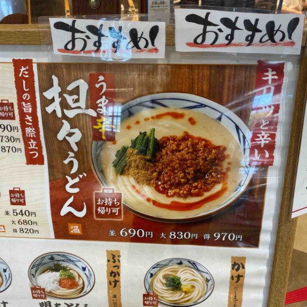 丸亀製麺でうま辛担々うどんを鶏天トッピングで！！ : ロップイヤー