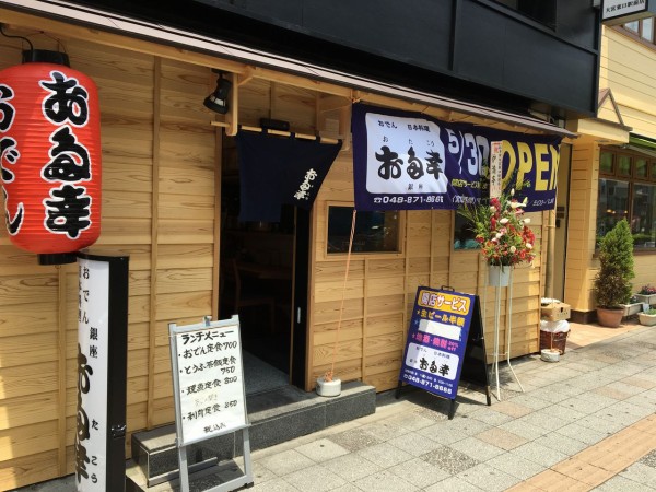 お多幸 でおでん定食 ロップイヤー日記 千葉グルメ編 お多幸 でおでん定食 ロップイヤー日記 千葉グルメ編
