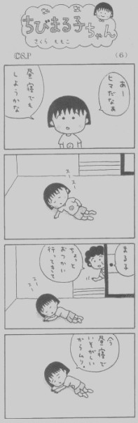 ちびまる子ちゃん 四コマ連載ワクワク ネムリーのつやつやビジョン ちびまる子ちゃん 四コマ連載ワクワク ネムリーのつやつやビジョン