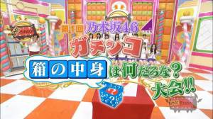 ｎｏｇｉｂｉｎｇｏ箱の中身はなんだろな 暗闇にいる奴を当てろ 乃木坂箱推し