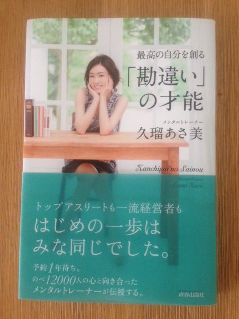 感情を抑えることが 大人になるってことじゃないんだよ 最高の自分を創る 勘違い の才能 久瑠あさ美 著 青春出版 久瑠あさ美のメンタル ブログ