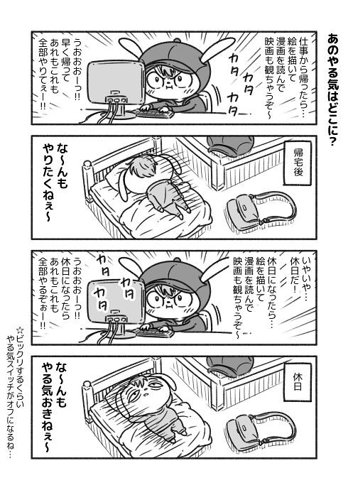 仕事中 帰ったら漫画読むぞ 帰宅後 な んもやりたくねぇ この現象なんなん くるちゃんねる