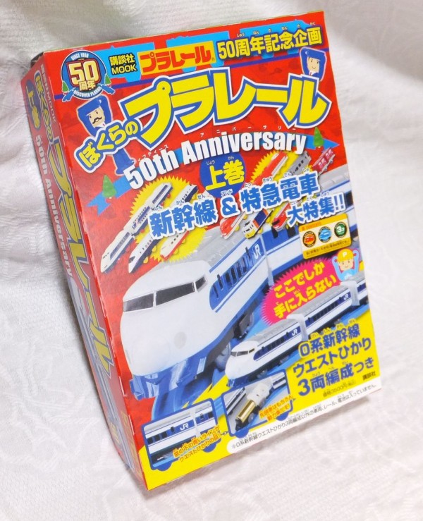 ぼくらのプラレール 50th Anniversary 上巻 0系新幹線 ウエストひかり : クーネル