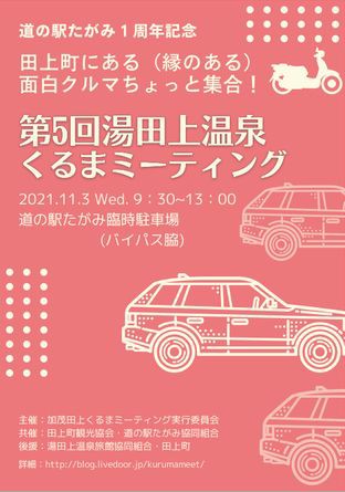 第5回湯田上温泉くるまミーティング開催のご案内 加茂田上くるまミーティング