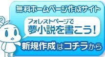 フォレストページのホームページの作り方 色々まとめブログ