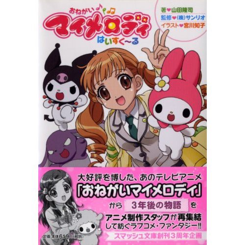 小説 おねがいマイメロディ はいすく る ７年ぶりに続編が ライトノベルで登場 サンリオ初監修 Vip戦隊クソスレンジャー