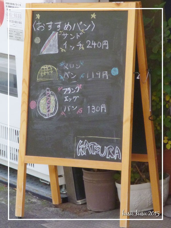 パン屋さん紹介 大阪市北区 ブーランジェリー Katsura くっすんのすきなもの 仮