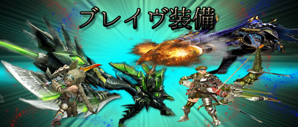 Mhxx ブレイヴ太刀はスキルよってさらに強くなる 名も無き空っぽ