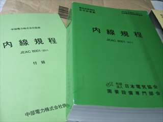 電気工事士免許取得後は「内線規程」購入をお勧め : 七転び八起き太陽光発電所(9.01kw+独立系1061W+α)