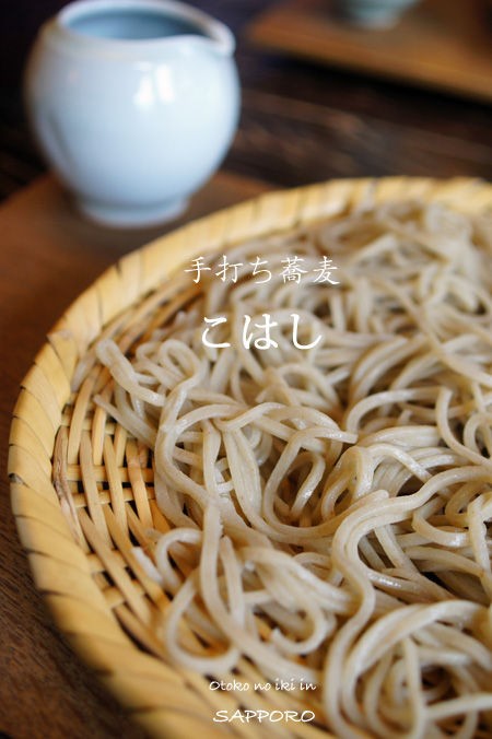 蕎麦 こはし 札幌 洗練された癒しの時間 漢 オトコ の粋