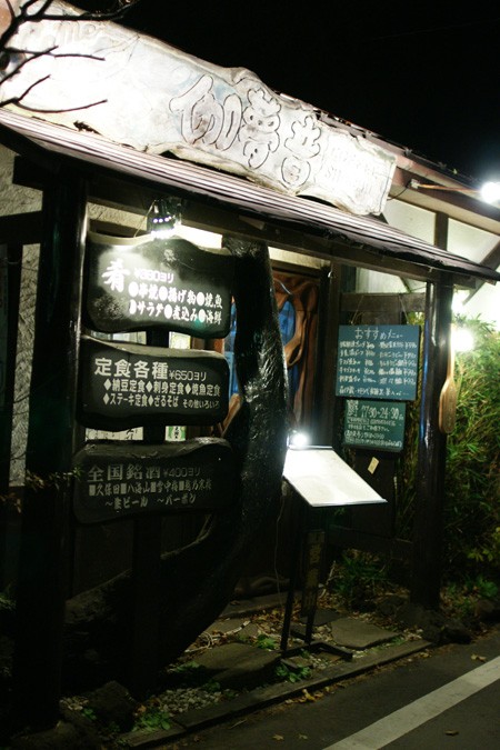 厨 軽井沢 夜のセイフティネット 漢 オトコ の粋