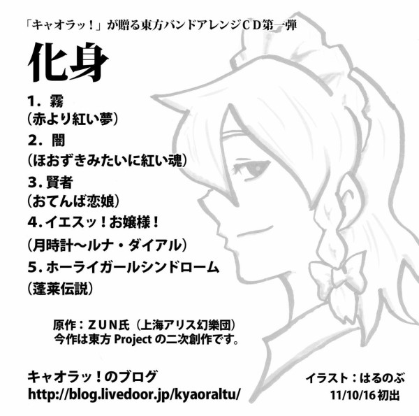 東方アレンジ第１弾 化身 キャオラッ の旧本拠地