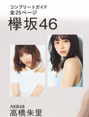 セクシー長濱ねる デコルテ渡邉理佐 Friday White 創刊号に欅坂46コンプリートガイド25p 欅坂46まとめdx