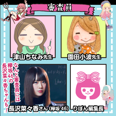 長沢菜々香 ついに審査員に抜擢 りぼん 4コマ漫画コンテスト R 4グランプリ なーこ先生登場 欅坂46まとめdx
