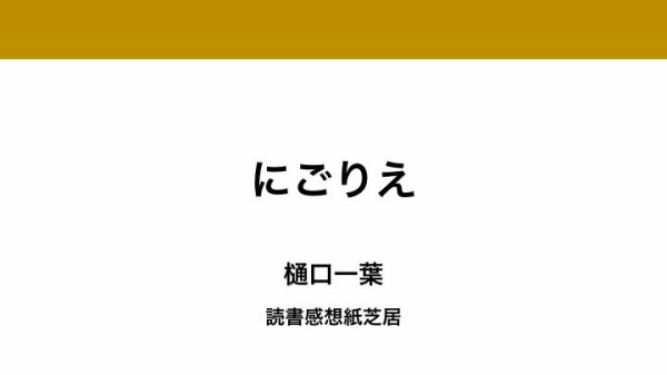 にごりえ 樋口一葉 あらすじ 要約 感想 ネタバレ 読書感想紙芝居