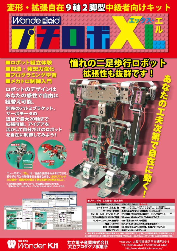 プチロボXL プチロボXL発売開始 : 共立プロダクツ事業所
