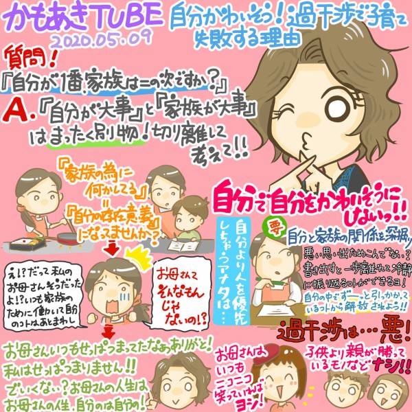 かもあきtube感想年5月9日 自分かわいそう 過干渉で子育て失敗する理由 お母さんはマンガ家