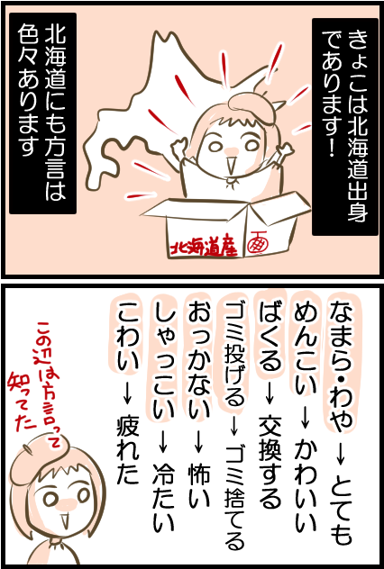 北海道の方言 が通じないの エッセイ漫画 お母さんはマンガ家