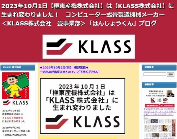 ◇2023年10月1日【極東産機株式会社】は【ＫＬＡＳＳ株式会社】に社名変更しました！ : 【KLASS はんじょうくん ブログ】に移転しました  https://klass-tatami.ldblog.jp/ に移転しました！