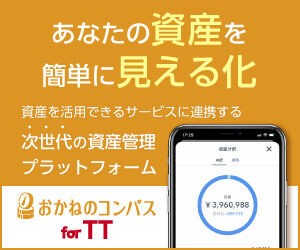 マネーフォワードからおかねのコンパスに切り替えました 新規会員登録 使い方 評判 資産管理アプリ いたばさみ管理職の投資ブログ