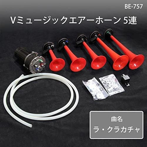 ラッパ ミュージックホーン 5連 オートバイ 12V 5連ラッパ ラッパ