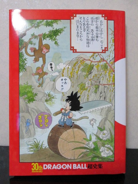 ドラゴンボール 30th Anniversary 超史集 : 京のTwilight