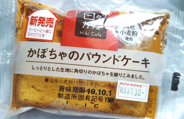 新発売 ヤマザキ 日々カフェ かぼちゃのパウンドケーキ こんなことありました という日記 きょろんの猛烈ちゃんぽん記