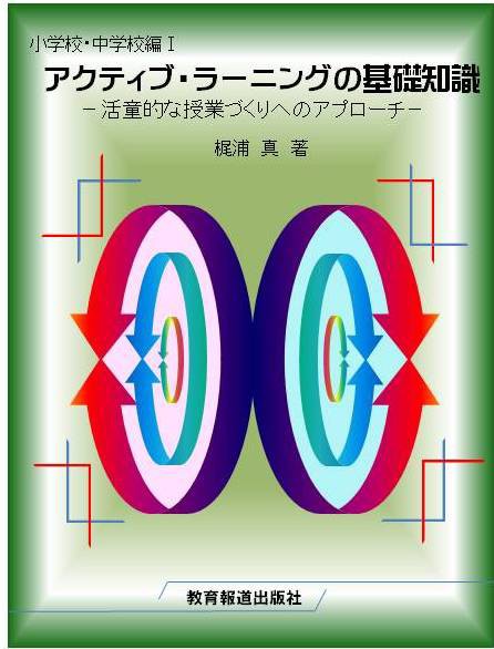 84 アクティブ ラーニングの肝は 子どもの能力を活かす 指導 小学校 中学校の アクティブ ラーニング 学びと実践の充実を目指す 振り返りの指導 と 授業実践