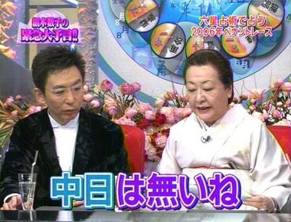 速報 細木数子 68 予言外れる 中日の優勝はないね 元旦の特番で断言 ０から始める教員採用