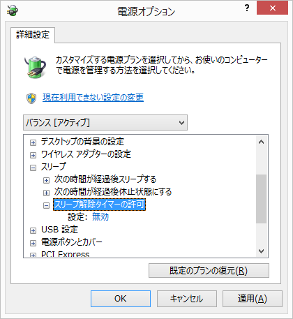windows8でスリープから勝手にパソコンが起動するのをどうにかしよう 