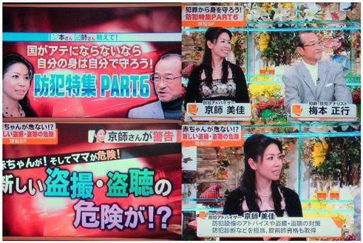 昨日のテレビ内容ご報告 ０ テレビでお馴染みの防犯専門家 美人防犯アドバイザーのちょっと役立つ防犯日記