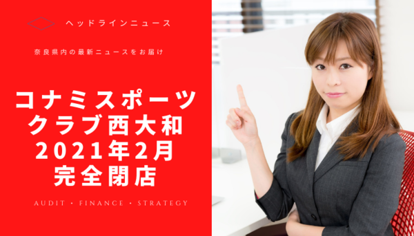 コナミスポーツクラブ西大和店営業終了閉店決定 イオン西大和閉店ラッシュ続く ニュースデータバンク奈良県