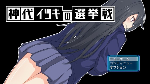 攻略まとめ 神代イツキの選挙戦 ゲームしながら考える