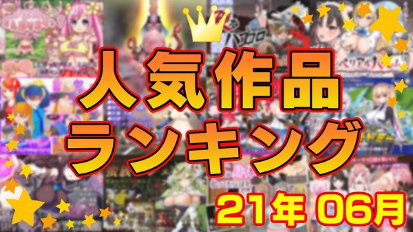 同人ゲーム 人気作品ランキング 21年06月 ゲームしながら考える