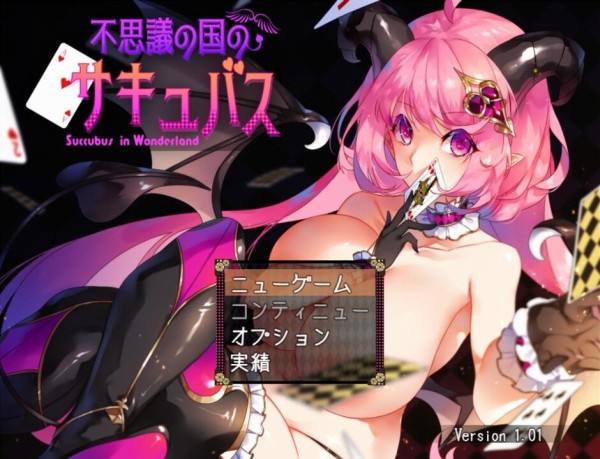 攻略まとめ 不思議の国のサキュバス Ver2 00 ゲームしながら考える