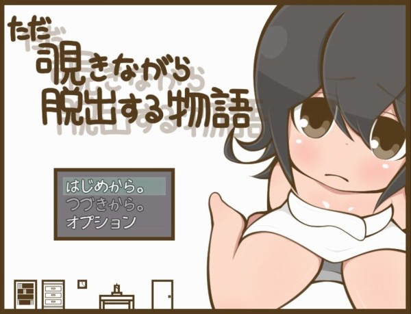 脱出する