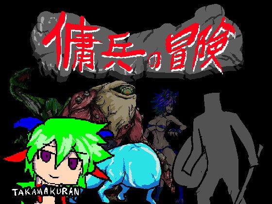 攻略まとめ 傭兵の冒険 ゲームしながら考える