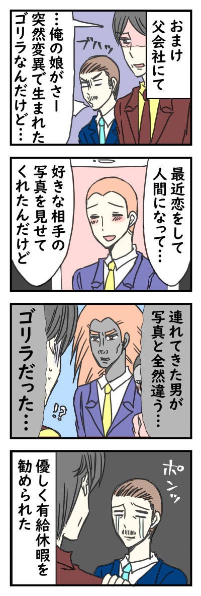 ご両親に挨拶オマケ ゴリラに恋する５秒前