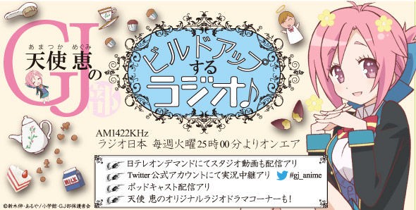 アニメ Gj部 天使恵のビルドアップするラジオがスタート 4月2日 火 きゅんニュー