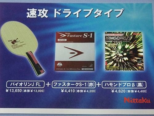 ﾊﾞｲｵﾘﾝJ FL＋ﾌｧｽﾀｰｸS-1赤厚+ﾊﾓﾝﾄﾞﾌﾟﾛβ黒厚』 : 中古卓球用品のお店 